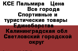 КСЕ Пальмира › Цена ­ 3 000 - Все города Спортивные и туристические товары » Единоборства   . Калининградская обл.,Светловский городской округ 